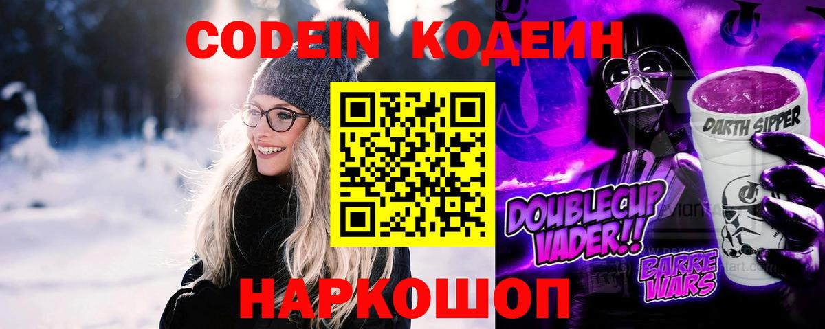 Муравленко  Кодеиновый сироп Lean напиток Lean (лин)  Вход с VPN  Codein Purple Drank 
